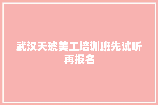 武汉天琥美工培训班先试听再报名