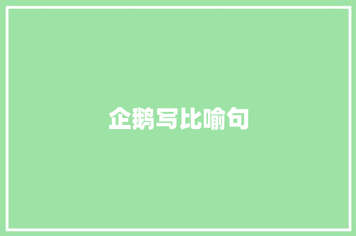 企鹅写比喻句