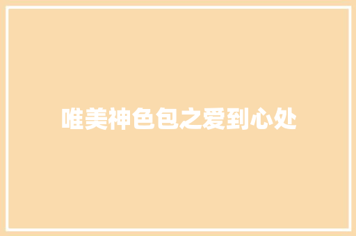 唯美神色包之爱到心处