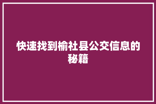 快速找到榆社县公交信息的秘籍