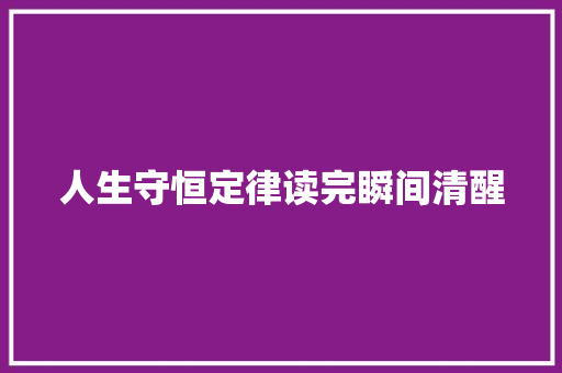 人生守恒定律读完瞬间清醒