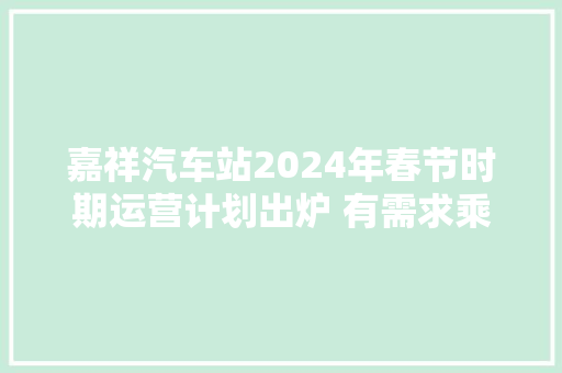 嘉祥汽车站2024年春节时期运营计划出炉 有需求乘客留心收藏