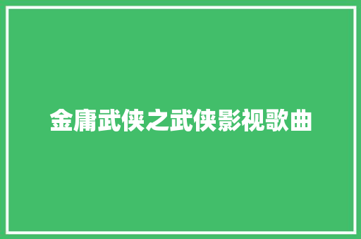 金庸武侠之武侠影视歌曲
