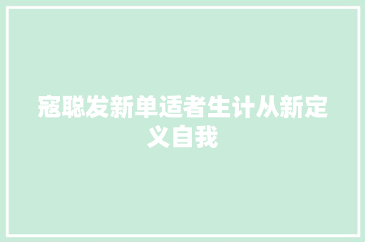 寇聪发新单适者生计从新定义自我