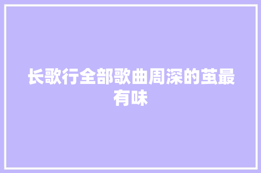 长歌行全部歌曲周深的茧最有味