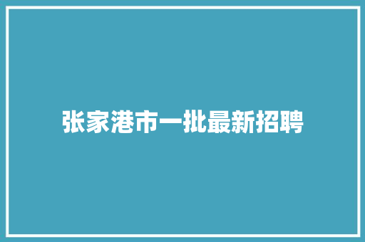 张家港市一批最新招聘 汽车知识