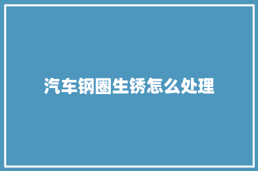 汽车钢圈生锈怎么处理