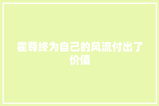 霍尊终为自己的风流付出了价值