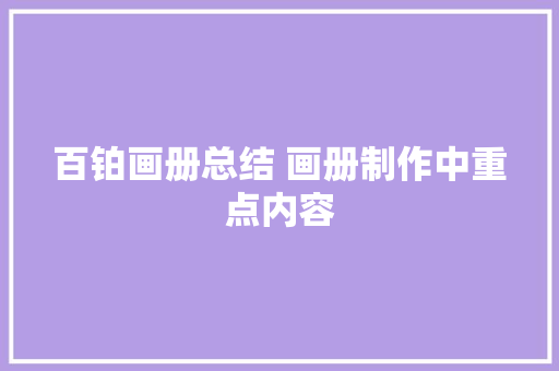 百铂画册总结 画册制作中重点内容