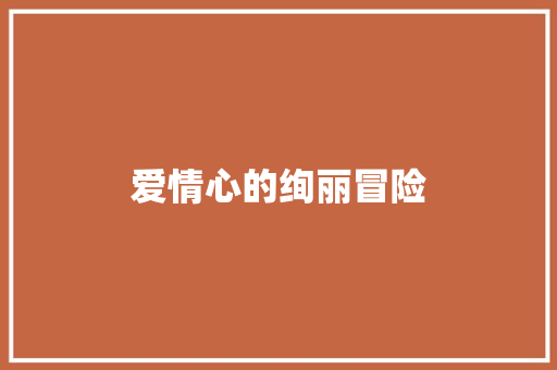 爱情心的绚丽冒险