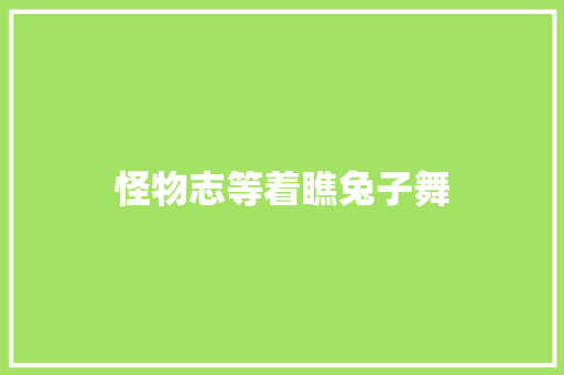 怪物志等着瞧兔子舞