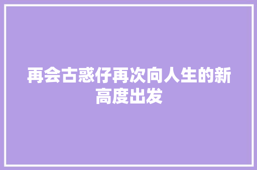 再会古惑仔再次向人生的新高度出发