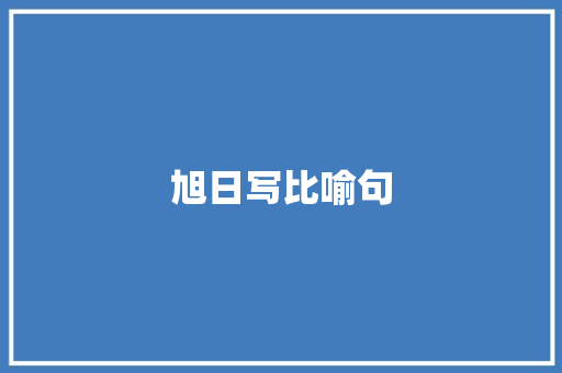 旭日写比喻句