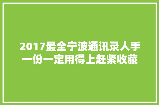 2017最全宁波通讯录人手一份一定用得上赶紧收藏