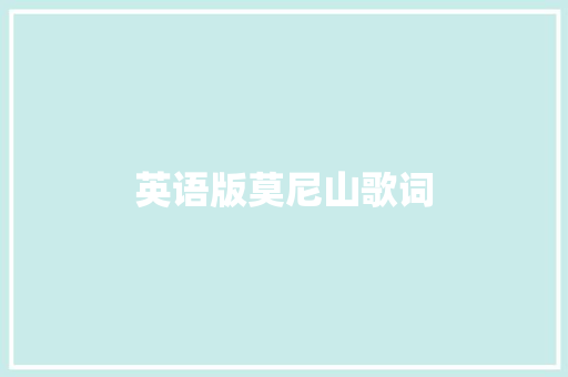 英语版莫尼山歌词