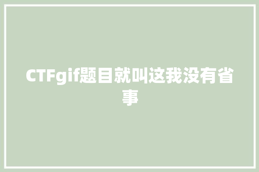 CTFgif题目就叫这我没有省事