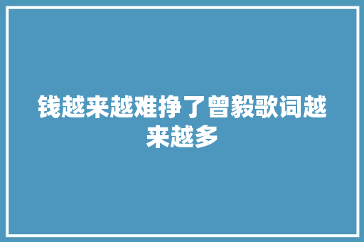 钱越来越难挣了曾毅歌词越来越多