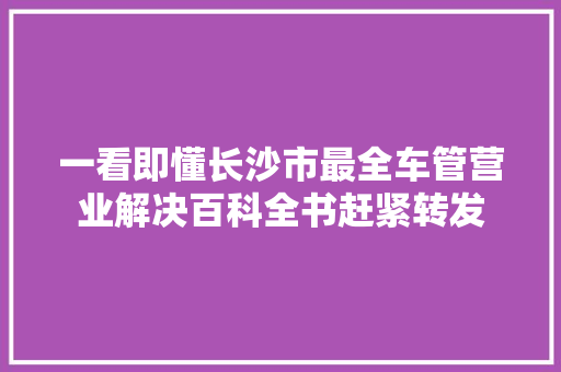 一看即懂长沙市最全车管营业解决百科全书赶紧转发