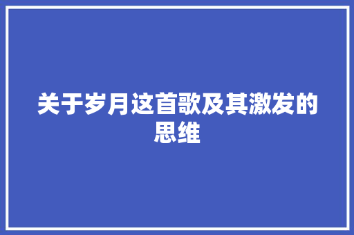 关于岁月这首歌及其激发的思维