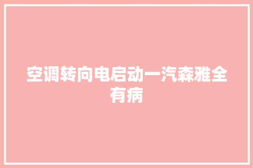 空调转向电启动一汽森雅全有病 汽车知识