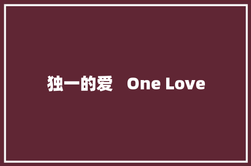 独一的爱   One Love
