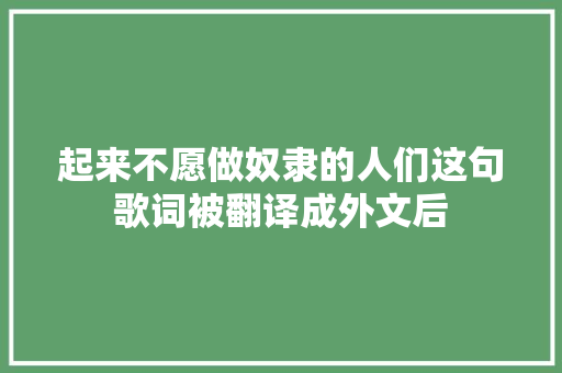 起来不愿做奴隶的人们这句歌词被翻译成外文后