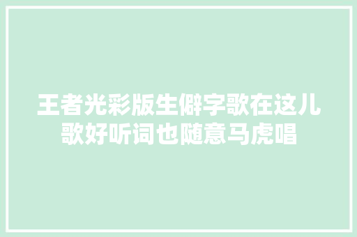 王者光彩版生僻字歌在这儿歌好听词也随意马虎唱