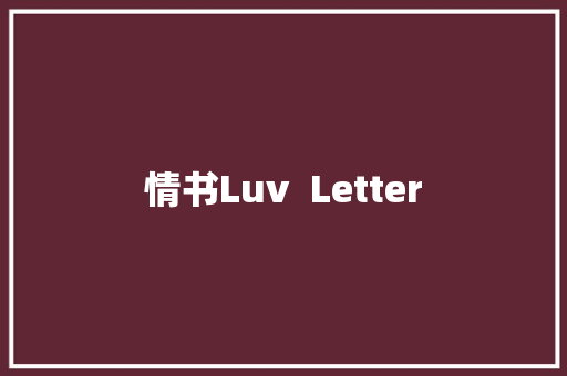 情书Luv  Letter