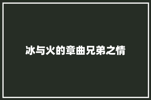 冰与火的章曲兄弟之情