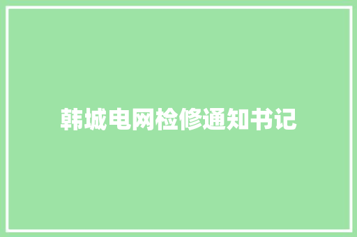 韩城电网检修通知书记