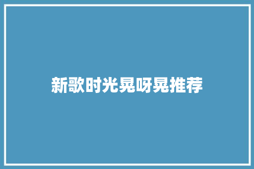 新歌时光晃呀晃推荐