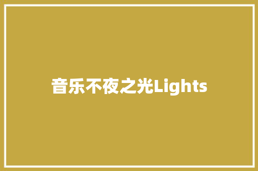 音乐不夜之光Lights
