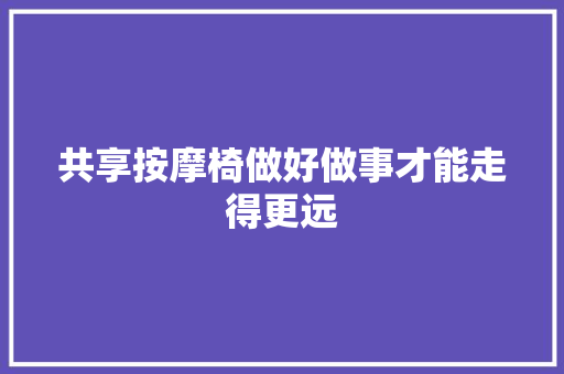 共享按摩椅做好做事才能走得更远