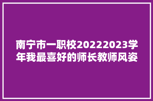 南宁市一职校20222023学年我最喜好的师长教师风姿录