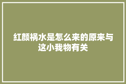 红颜祸水是怎么来的原来与这小我物有关