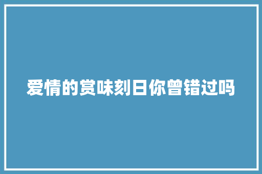 爱情的赏味刻日你曾错过吗