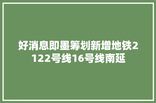 好消息即墨筹划新增地铁2122号线16号线南延