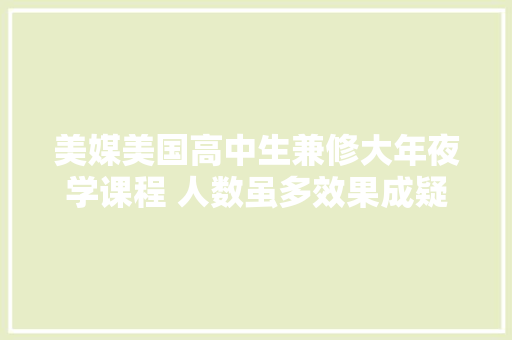 美媒美国高中生兼修大年夜学课程 人数虽多效果成疑