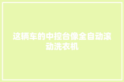 这辆车的中控台像全自动滚动洗衣机