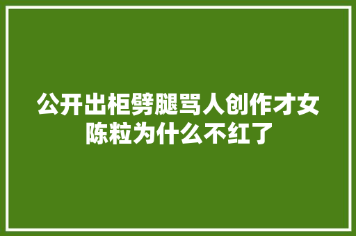 公开出柜劈腿骂人创作才女陈粒为什么不红了