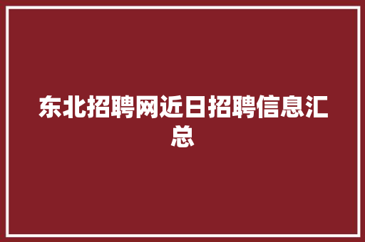 东北招聘网近日招聘信息汇总