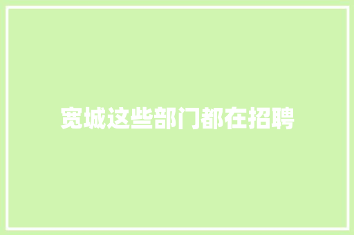 宽城这些部门都在招聘