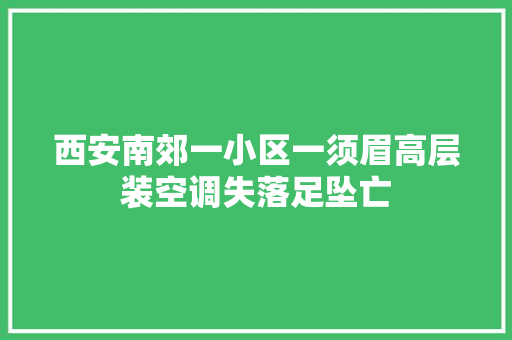 西安南郊一小区一须眉高层装空调失落足坠亡