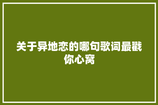 关于异地恋的哪句歌词最戳你心窝