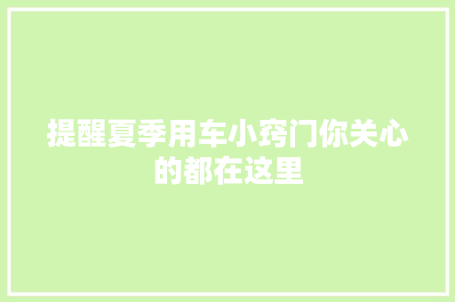 提醒夏季用车小窍门你关心的都在这里