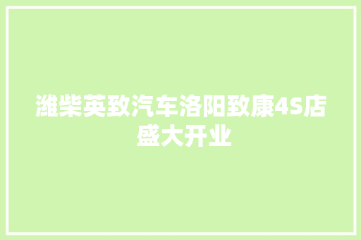 潍柴英致汽车洛阳致康4S店 盛大开业