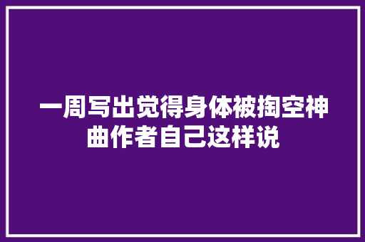 一周写出觉得身体被掏空神曲作者自己这样说