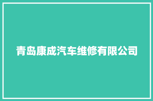 青岛康成汽车维修有限公司