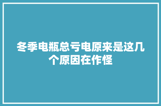 冬季电瓶总亏电原来是这几个原因在作怪