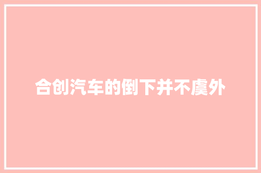 合创汽车的倒下并不虞外